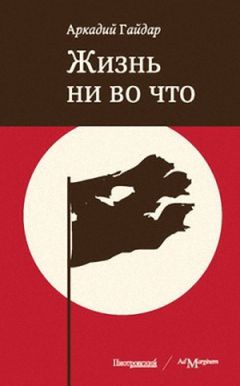 Аркадий Гайдар - Жизнь ни во что (Лбовщина)