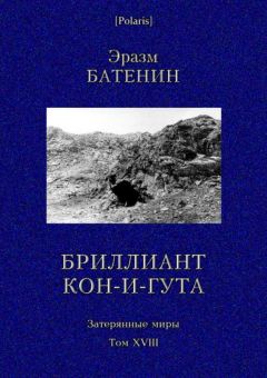 Эразм Батенин - Бриллиант Кон-и-Гута