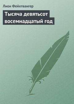 Лион Фейхтвангер - Тысяча девятьсот восемнадцатый год