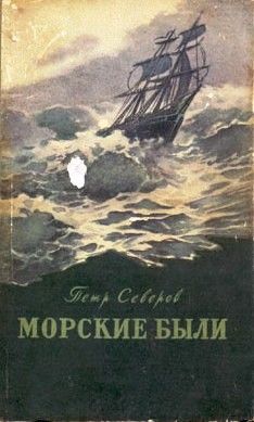 Глеб Голубев - Морские тайны