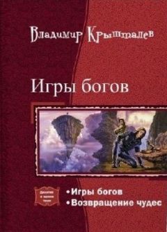 Владимир Крышталев - Игры богов