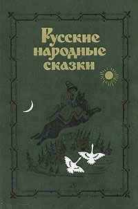 Народное творчество - Русские народные сказки. Лиса и журавль