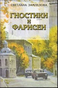 Светлана Замлелова - Гностики и фарисеи