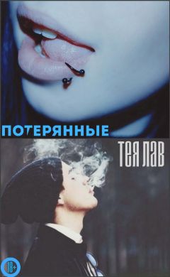 Тея Лав - Тея Лав Потерянные