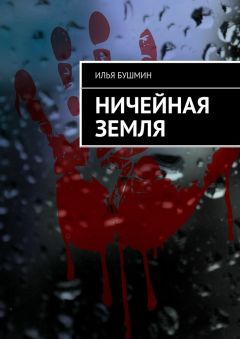 Илья Бушмин - Дорога смерти – 3. Игра с огнём