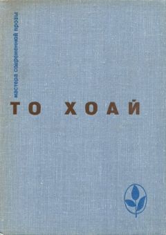 То Хоай - Западный край. Рассказы. Сказки