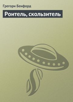 Грегори Бенфорд - Роитель, скользитель