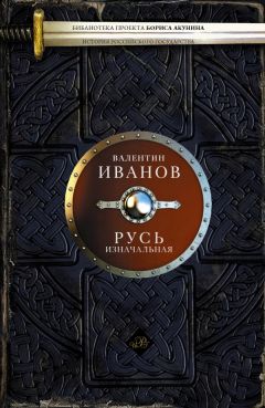 Владимир Курбатов - Тайна рождения славян