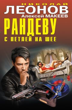 Алексей Макеев - Рандеву с петлей на шее (сборник)