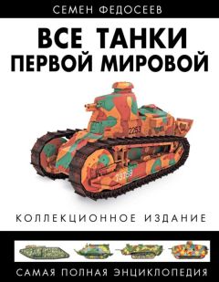 Валентин Рунов - Все укрепрайоны и оборонительные линии Второй Мировой
