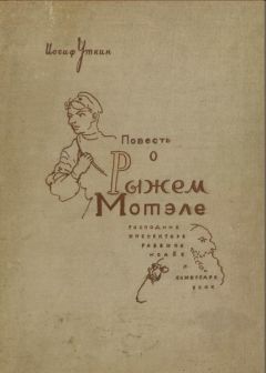 Иосиф Уткин - Повесть о Рыжем Мотэле, господине инспекторе, раввине Исайе и комиссаре Блох