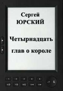 Сергей Юрский - Четырнадцать глав о короле