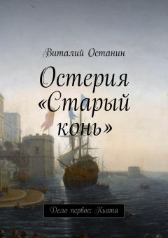 Виталий Останин - Остерия «Старый конь»