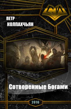 Алексей Пехов - Новые боги