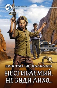 Константин Калбанов - Росич. Книга 2. Мы наш, мы новый