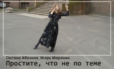 Оксана Аболина - Простите, что не по теме…