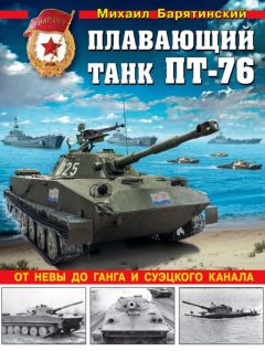 Михаил Барятинский - Т-54 и Т-55. «Танк-солдат»