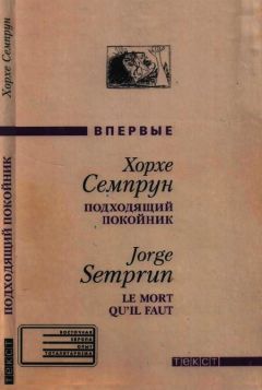 Хорхе Семпрун - Подходящий покойник