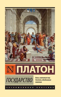  Платон - Государство и политика