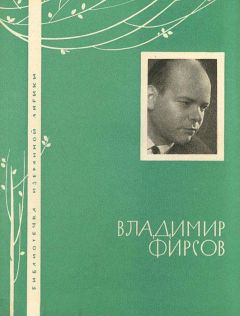 Владимир Фирсов - Отечество, стихи и поэмы