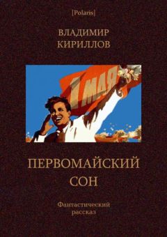 Виталий Кириллов - Одиссея за пределы Вселенной