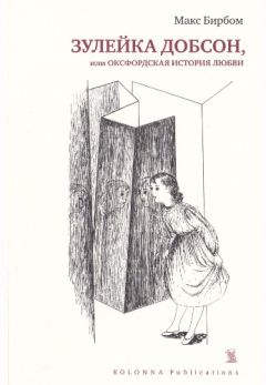 Макс Бирбом - Зулейка Добсон, или Оксфордская история любви