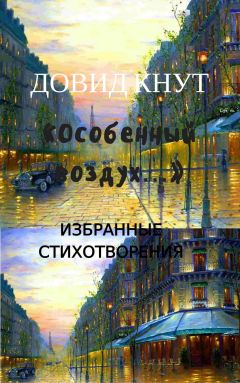 Дмитрий Кленовский - Полное собрание стихотворений