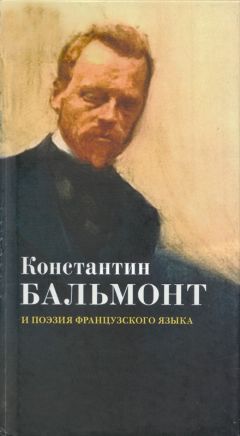 Константин Бальмонт - Будем как солнце. Книга символов