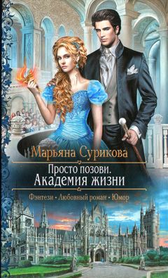 Валерия Тишакова - Академия магии Южного королевства. Избранным вход запрещен!