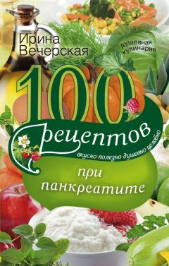 Юрий Константинов - Правильное питание – залог хорошего здоровья