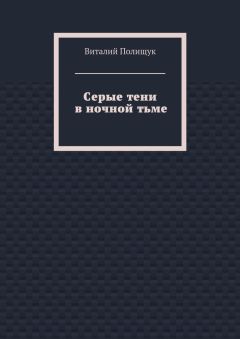 Владислав Чупрасов - Холодные и мертвые (сборник рассказов)