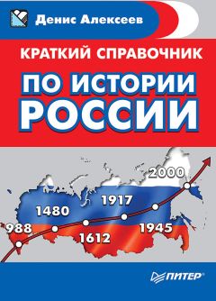 Дмитрий Гутнов - Популярный обзор русской истории. VI—XVI вв.