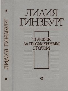 Лидия Гинзбург - Человек за письменным столом