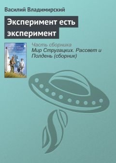 Василий Владимирский - Эксперимент есть эксперимент