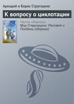 Аркадий и Борис Стругацкие - Туча