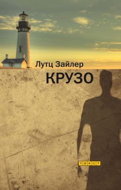 Лутц Зайлер - Крузо