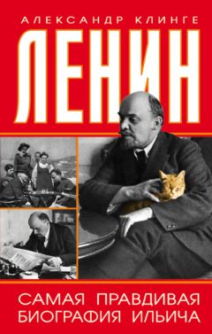 Александр Клинге - Ленин. Самая правдивая биография Ильича