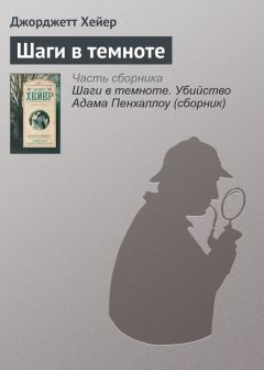 Джорджетт Хейер - Шаги в темноте