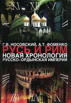 Анатолий Фоменко - Христос и Россия глазами «древних» греков