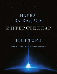 Кип Торн - Черные дыры и складки времени. Дерзкое наследие Эйнштейна