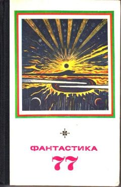 Виталий Севастьянов - Советская фантастика 80-х годов. Книга 1 (антология)