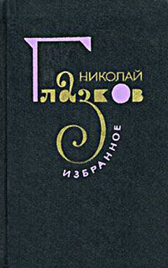 Прохор Озорнин - На Крыльях Надежды : Поэзия. Избранное