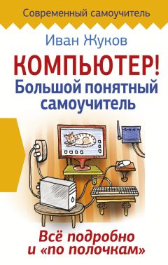 Олег Шмаков - Я познаю компьютер