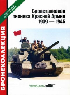 М. Барятинский - Бронетанковая техника стран Европы 1939-1945 гг.