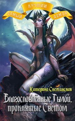 Катерина Снежинская - Самый лучший демон. Заплатить за счастье
