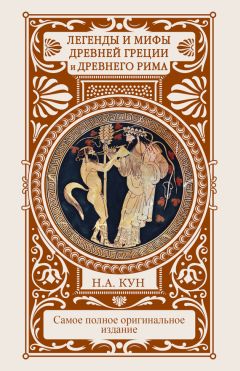 Генрих Штолль - Классические мифы Греции и Рима