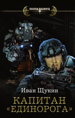 Иван Щукин - Капитан «Единорога»