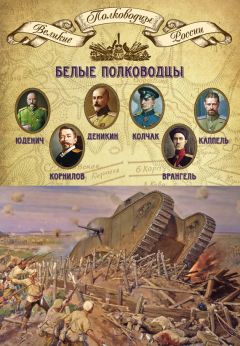 Владимир Черкасов-Георгиевский - Генерал Деникин