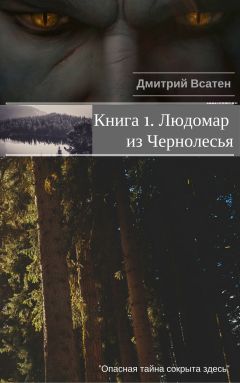 Евгений Ярошук - 13 существ тьмы