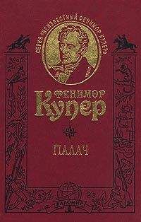 Джеймс Купер - Избранные сочинения в 9 томах. Том 4 Осада Бостона; Лоцман